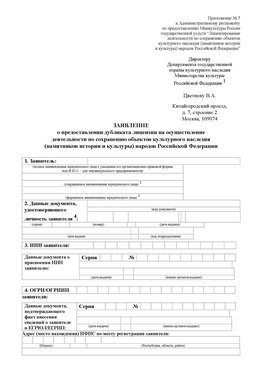 Приложение № 7 / о предоставлении дубликата лицензии / Страница 1 Лесной Лицензия минкультуры на реставрацию	